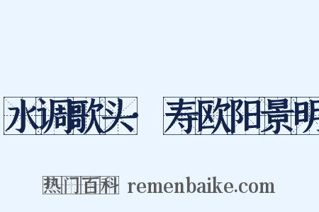 水调歌头·寿欧阳景明是什么意思的图片